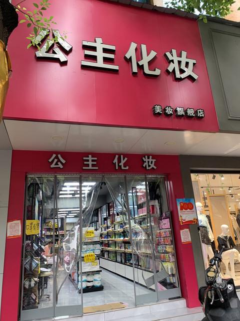 公主商城缩略图