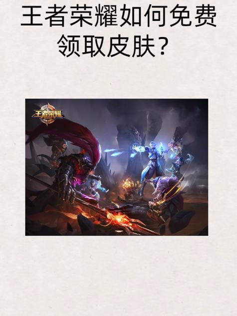 免费领取王者荣耀皮肤缩略图