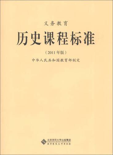义务教育历史课程标准电子版缩略图
