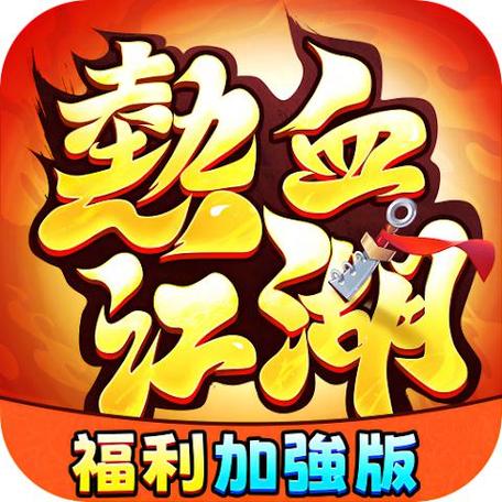 热血官方正版下载缩略图