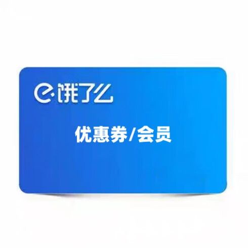 饿了么开会员划算吗缩略图