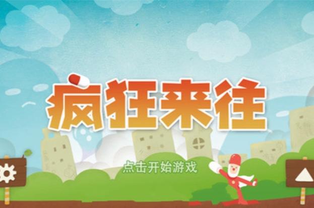 疯狂来往类似的游戏缩略图