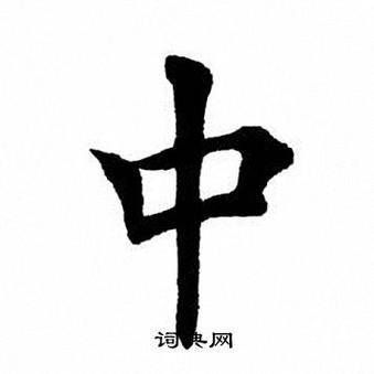 中字的字体图片大全图标