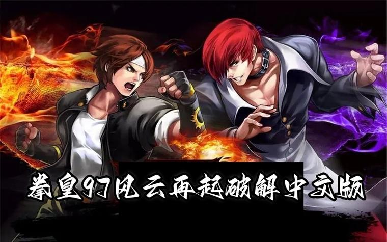 拳皇97风云再起无限能量中文版缩略图