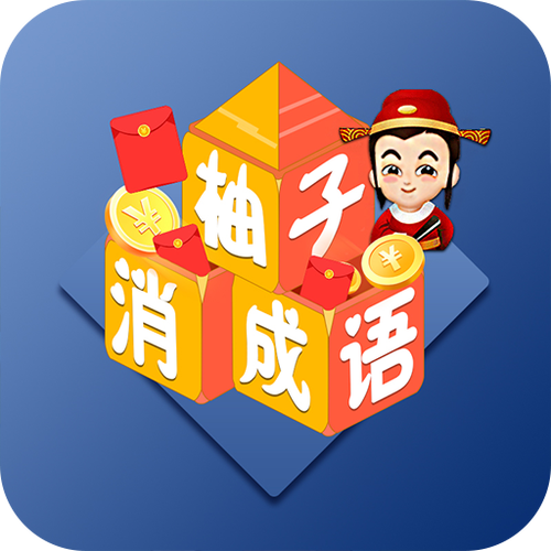 柚字谐音四字吉祥语缩略图