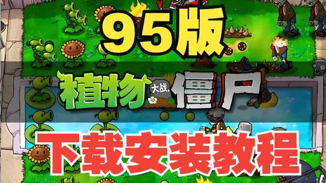 植物大战僵尸95版下载教程缩略图