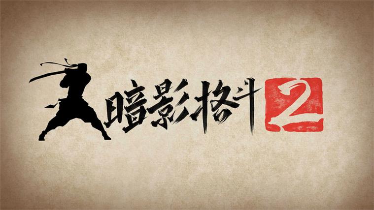 暗影格斗2中文无限钻石版游戏截图