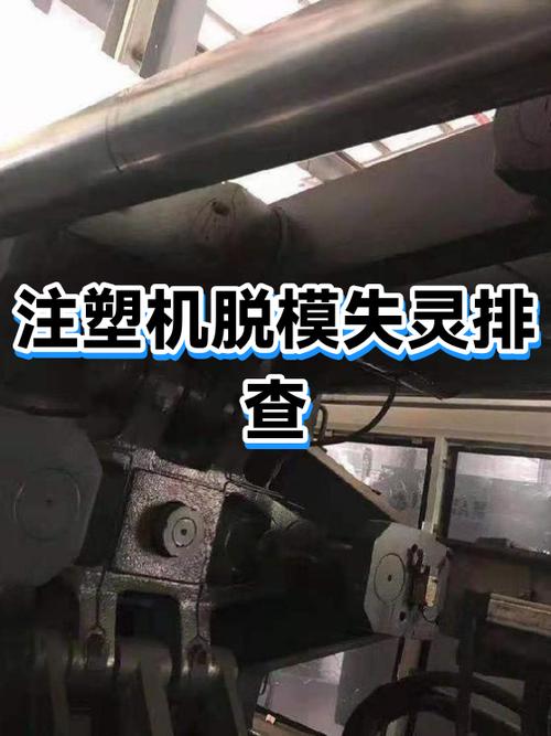 注塑机突然开不了模图标