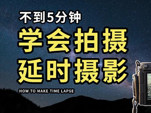 单反相机怎么延时摄影游戏截图