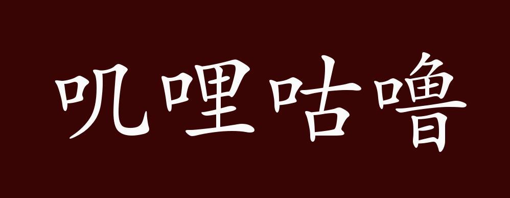 叽哩叽哩的意思缩略图