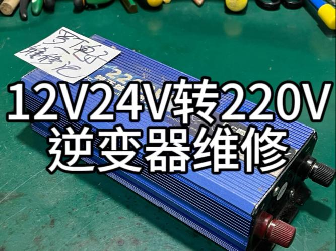 逆变器坏了怎么维修缩略图