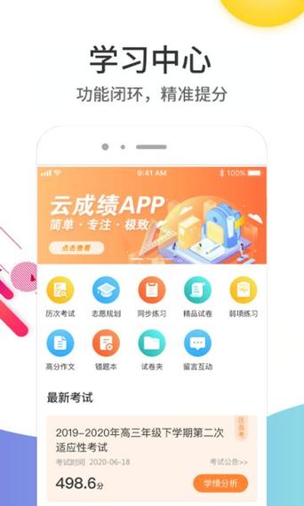 云成绩app查询成绩入口中学缩略图