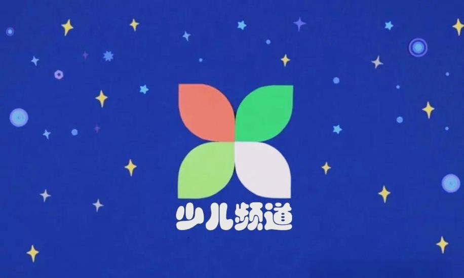 中央电视台少儿频道直播在线观看缩略图