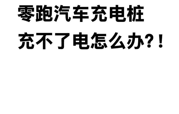 电瓶车一充电显示黄灯缩略图