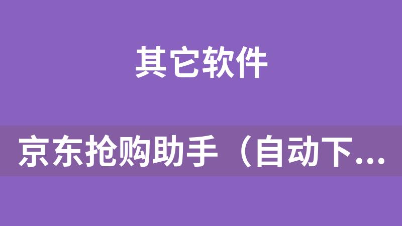 京东如何设置自动购买缩略图