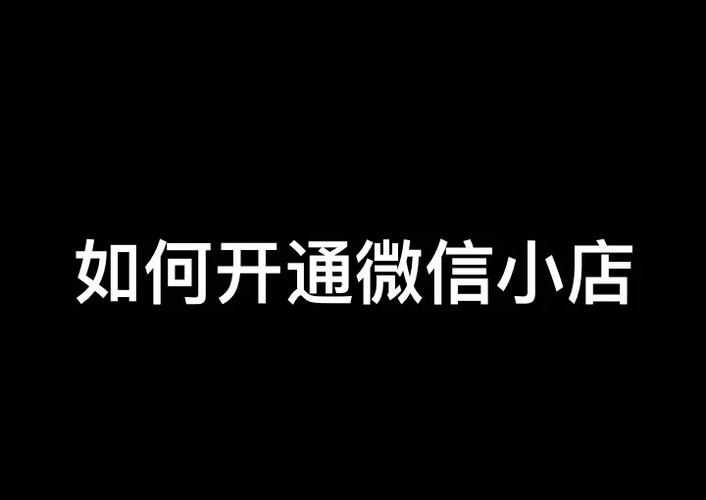如何开通微信小店铺缩略图