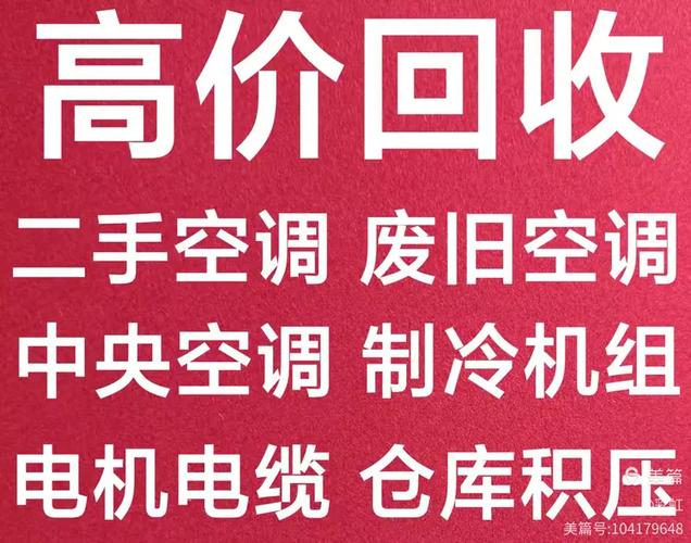 旧空调回收多少钱缩略图