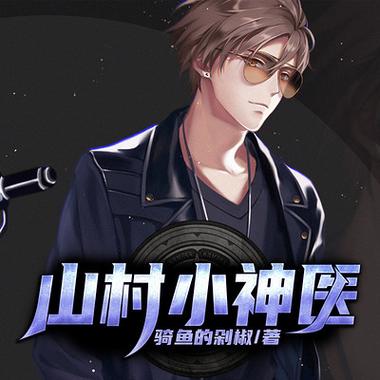 绝品小神医流氓鱼正版缩略图