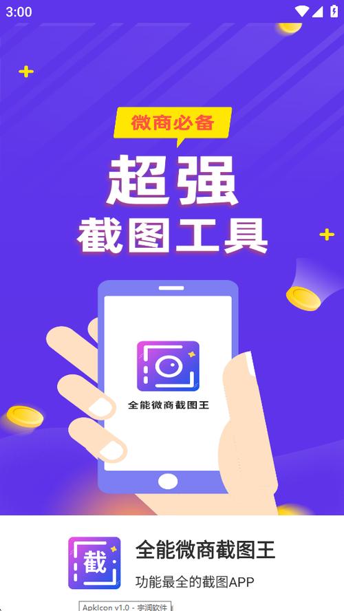 全能微商截图王破解版下载缩略图