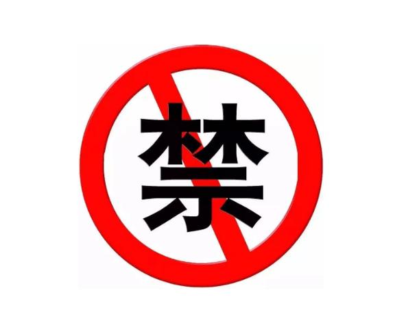 禁止图片标志游戏截图