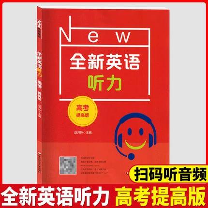 全新英语听力高考提高版缩略图