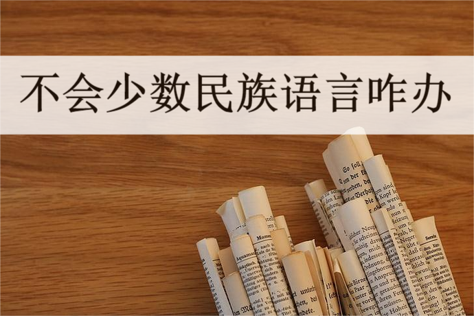 苗语翻译器在线翻译缩略图