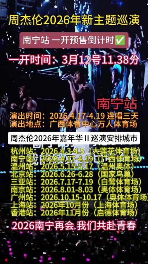 周杰伦南宁演唱会几点到几点游戏截图