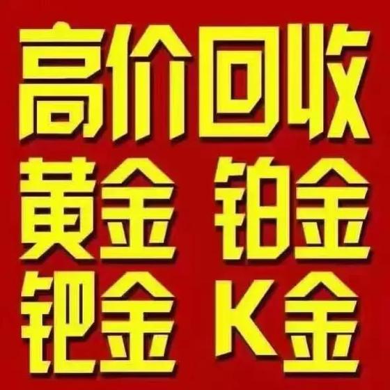附近黄金回收缩略图