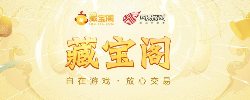 藏宝阁网易官网入口游戏截图