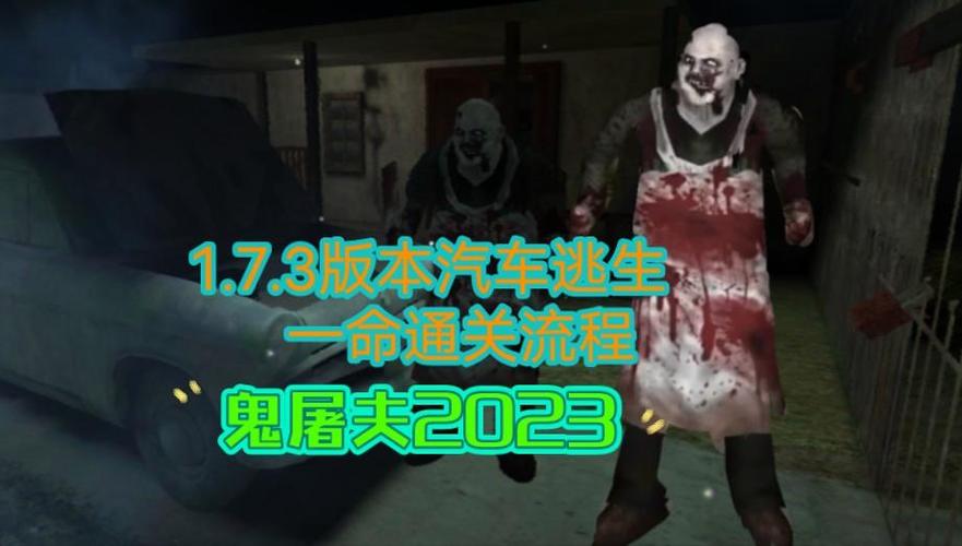 鬼屠夫2023版1.7.3版本游戏截图