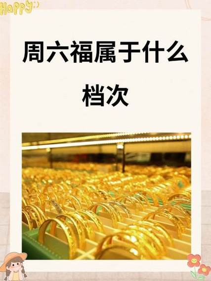金六福和周六福的区别游戏截图