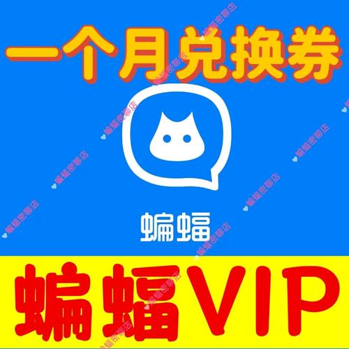 蝙蝠vip会员开通游戏截图