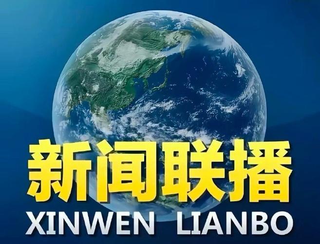 新闻联播今天19:00缩略图