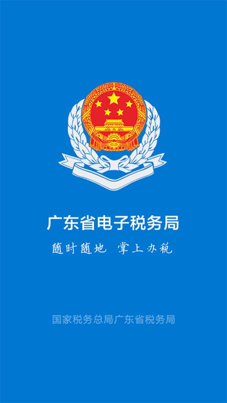 广东电子税务局缩略图