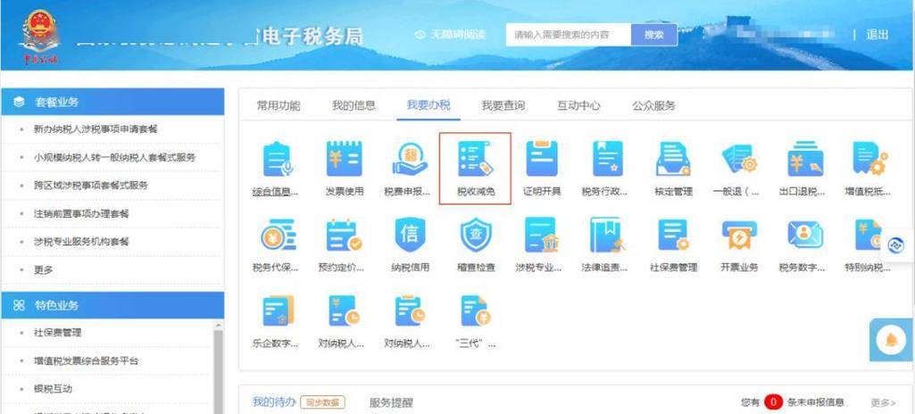 国家税务局辽宁电子税务局登录缩略图