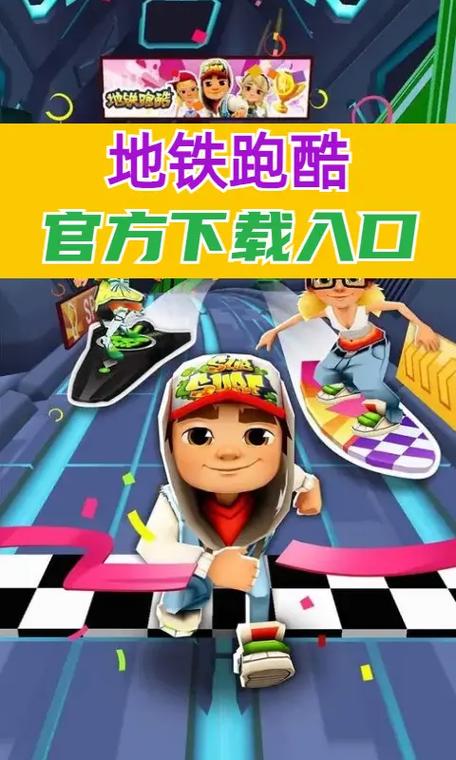 地铁跑酷国际服官网入口游戏截图