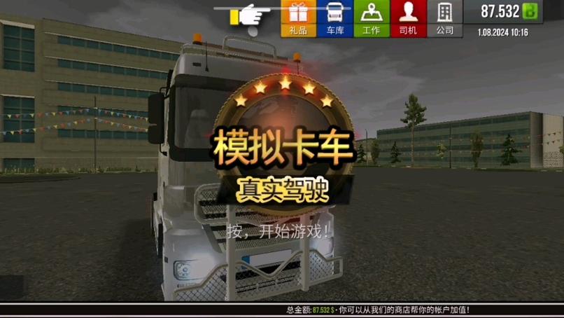 模拟真实卡车游戏缩略图