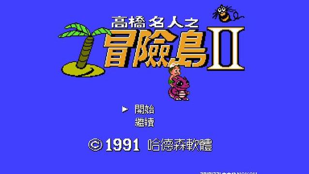 高桥名人冒险岛下载缩略图