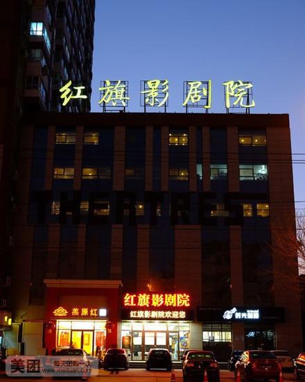 衡水红旗电影院今日影讯查询缩略图