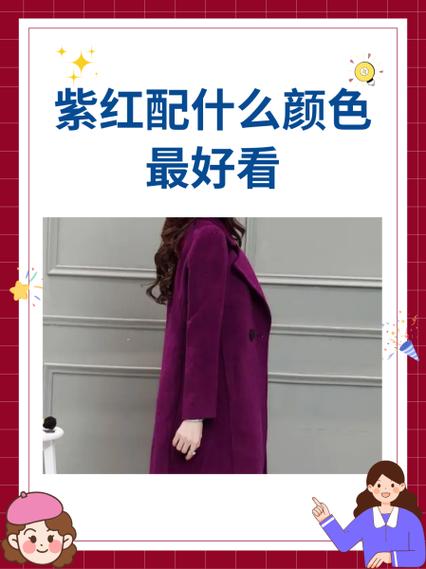 紫红色最佳颜色搭配图缩略图