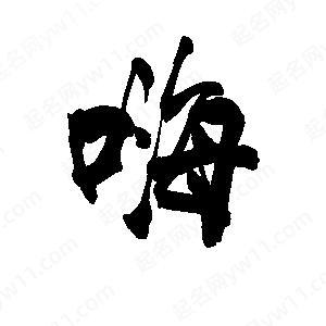 嗨字组词两个字游戏截图
