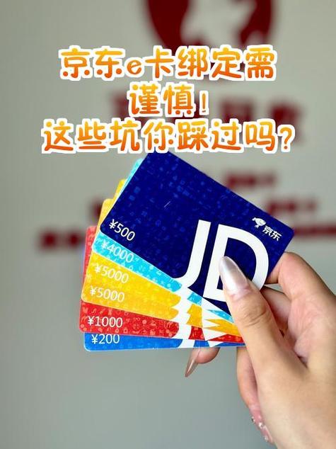 京东e卡被别人绑定的后果游戏截图