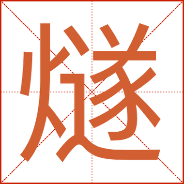 火组词两个字缩略图
