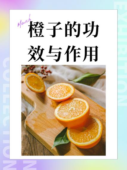 橙子的功效与作用缩略图