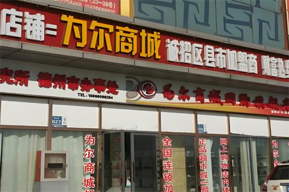 为尔商城是合法的吗缩略图