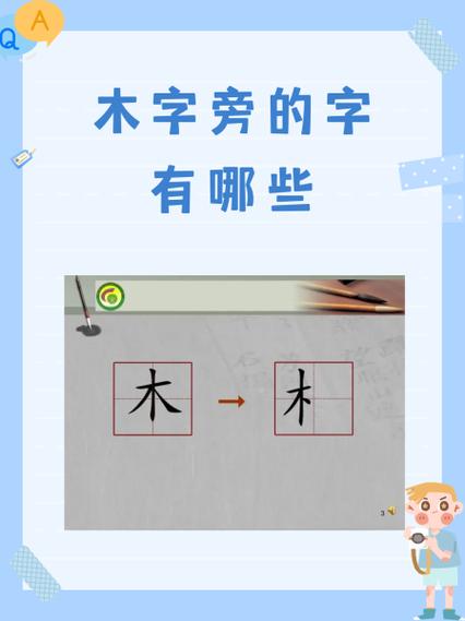 木字旁最吉利的100个字缩略图