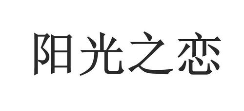 阳光之恋攻略缩略图