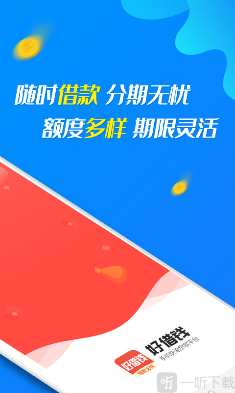 好分期app免费下载缩略图