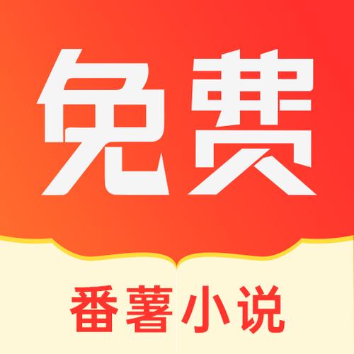 番薯小说免费版下载缩略图