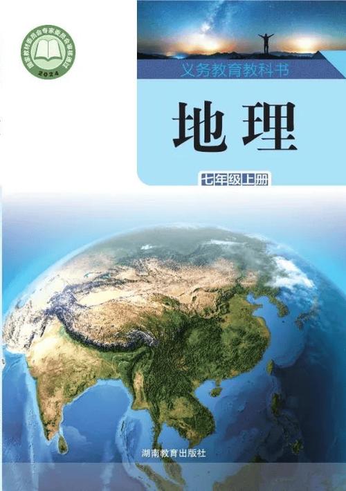 湘教版2026版地理电子课本缩略图